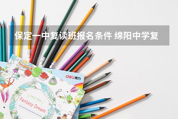 保定一中复读班报名条件 绵阳中学复读班要求