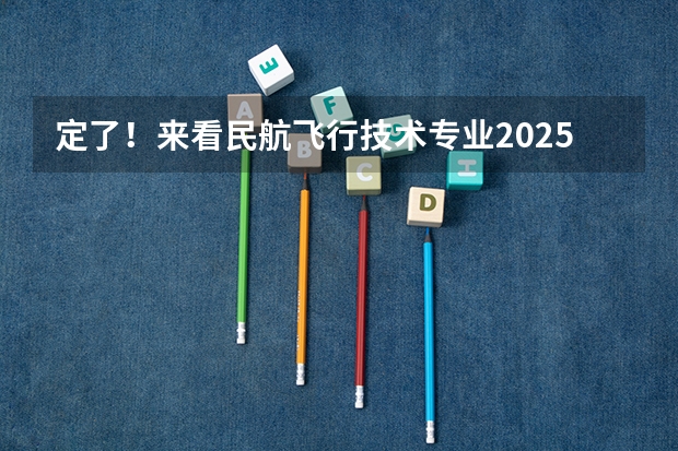 定了！来看民航飞行技术专业2025年在赣招生初检选拔安排～（2024民航招飞体检时间）