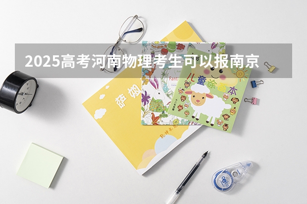 2025高考河南物理考生可以报南京交通职业技术学院的专业有哪些（2026参考）