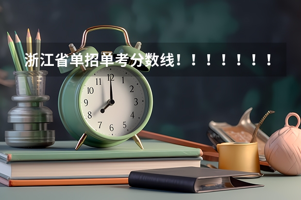 浙江省单招单考分数线！！！！！！！！！！！！！！！！！！！！！！！！！（上饶高等医学专科学校单招分数线）