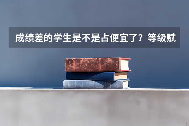成绩差的学生是不是占便宜了？等级赋分公平性质疑回应