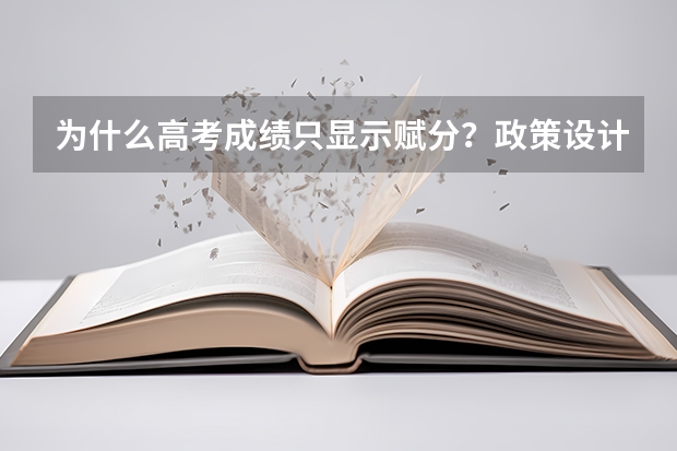 为什么高考成绩只显示赋分？政策设计初衷解读