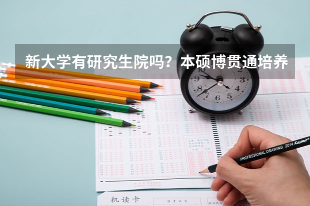 新大学有研究生院吗？本硕博贯通培养新模式