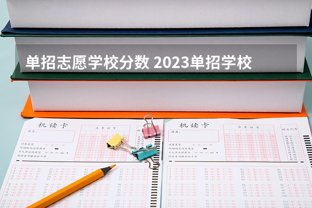 单招志愿学校分数 2023单招学校及分数线