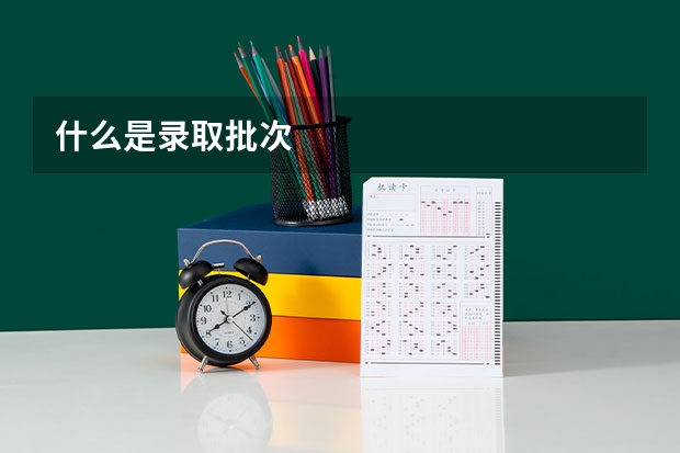 什么是录取批次
