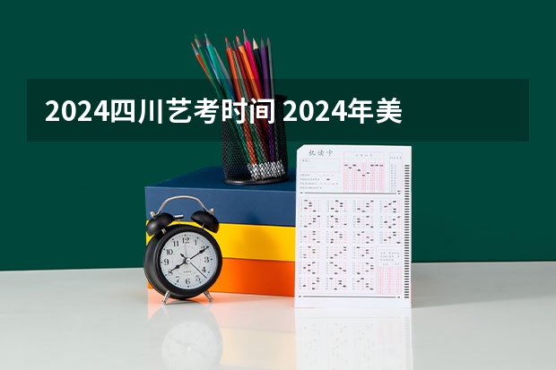 2024四川艺考时间 2024年美术高考政策