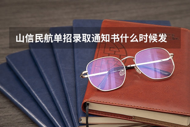 山信民航单招录取通知书什么时候发