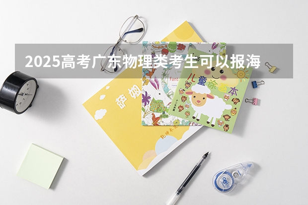 2025高考广东物理类考生可以报海南卫生健康职业学院的专业有哪些（2026参考）