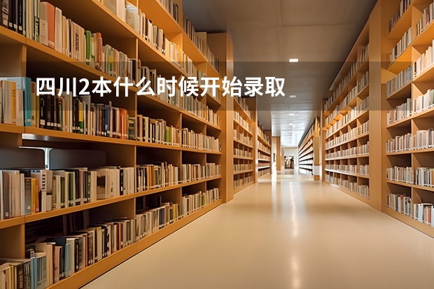 四川2本什么时候开始录取