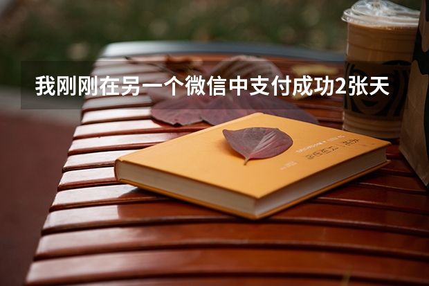 我刚刚在另一个微信中支付成功2张天津到杭州的机票1140,如何让民航在线马上出票？