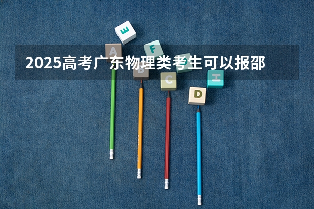 2025高考广东物理类考生可以报邵阳工业职业技术学院的专业有哪些（2026参考）