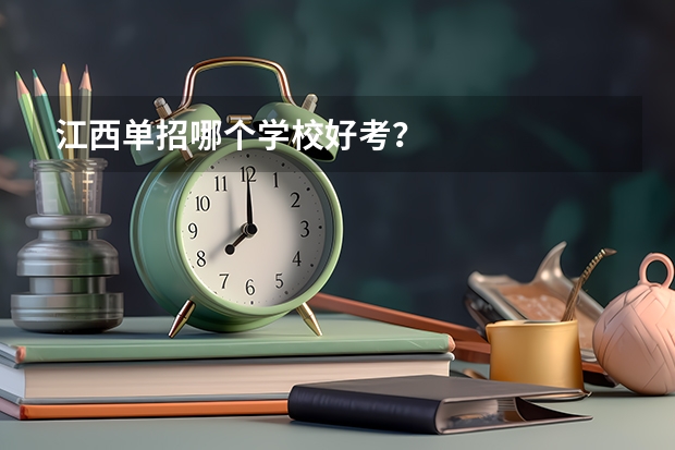 江西单招哪个学校好考？