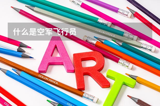 什么是空军飞行员