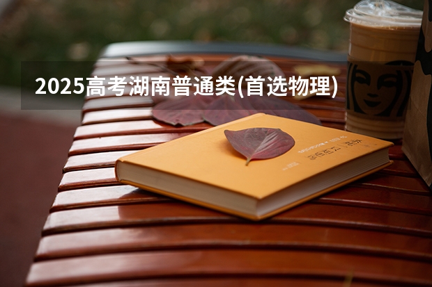 2025高考湖南普通类(首选物理)考生可以报湖北中医药大学的专业有哪些（2026参考）