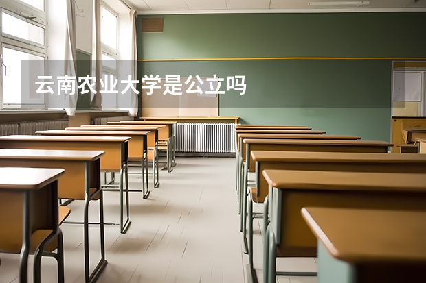 云南农业大学是公立吗