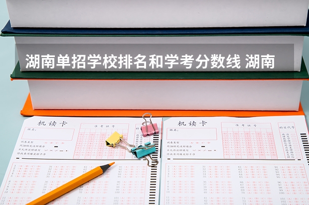 湖南单招学校排名和学考分数线 湖南省单招学校排名榜及分数
