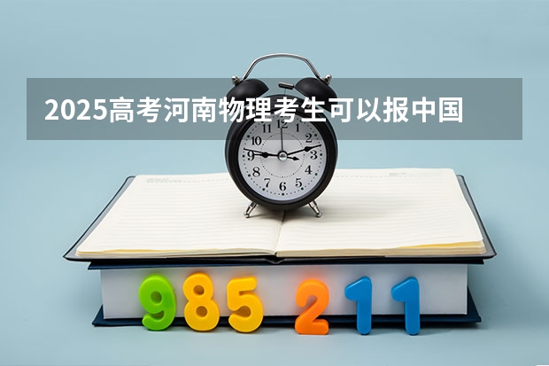 2025高考河南物理考生可以报中国人民解放军空军预警学院的专业有哪些（2026参考）