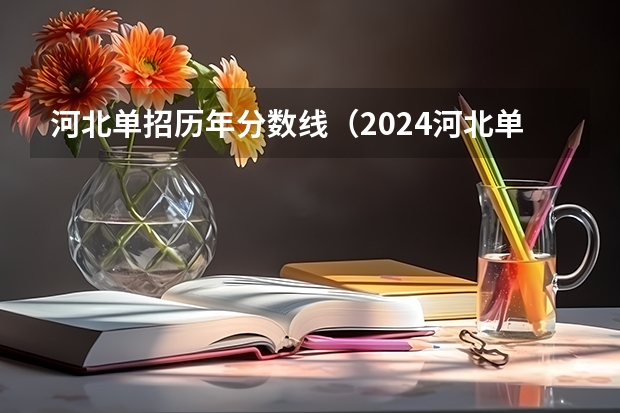 河北单招历年分数线（2024河北单招学校及分数线）