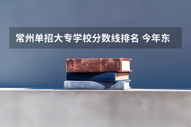 常州单招大专学校分数线排名 今年东南大学单招高考计算机专业在江苏常州的各科分数线是怎样？
