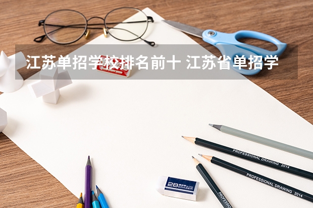 江苏单招学校排名前十 江苏省单招学校排名前十