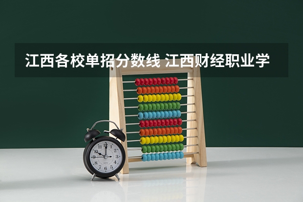 江西各校单招分数线 江西财经职业学院单招分数线