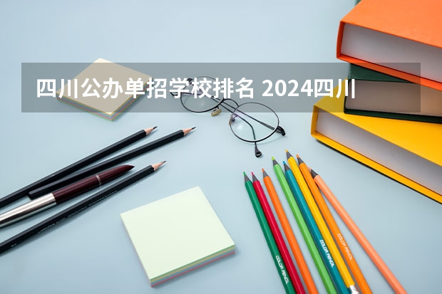 四川公办单招学校排名 2024四川单招学校及分数线