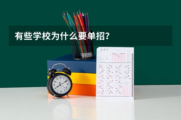 有些学校为什么要单招?