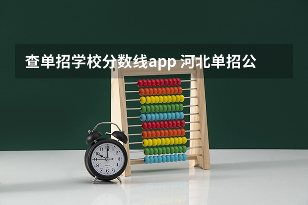 查单招学校分数线app 河北单招公办学校分数线