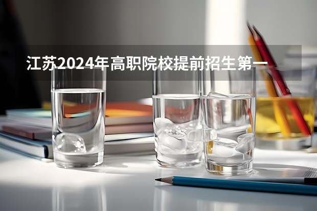 江苏2024年高职院校提前招生第一轮申请3月6日开始