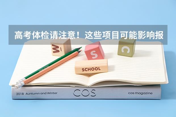 高考体检请注意！这些项目可能影响报考
