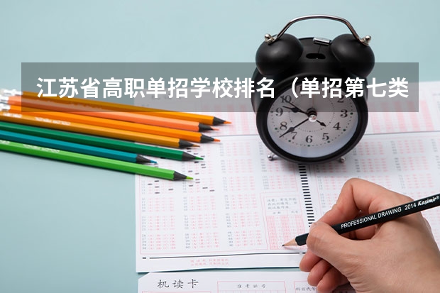 江苏省高职单招学校排名（单招第七类院校排名）