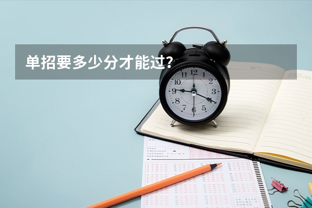 单招要多少分才能过?