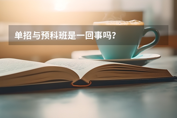 单招与预科班是一回事吗？