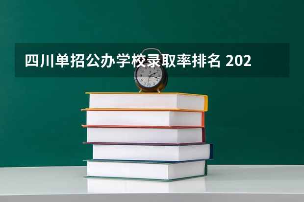 四川单招公办学校录取率排名 2023年四川单招公办学校分数线表