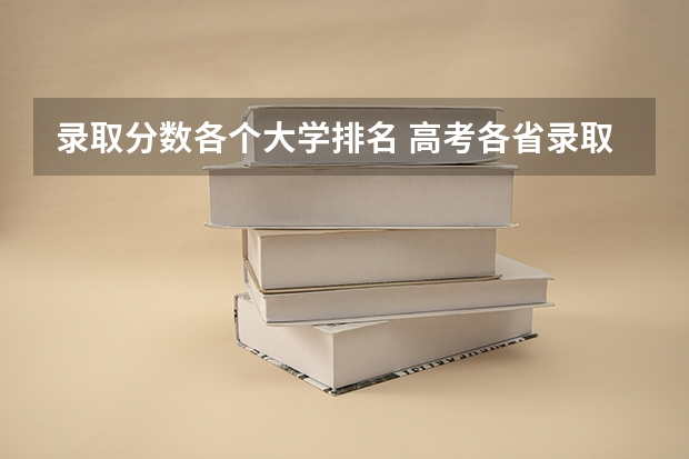 录取分数各个大学排名 高考各省录取分数线排名榜