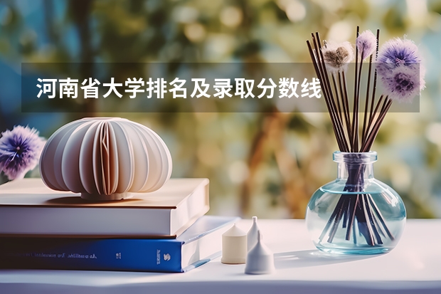 河南省大学排名及录取分数线