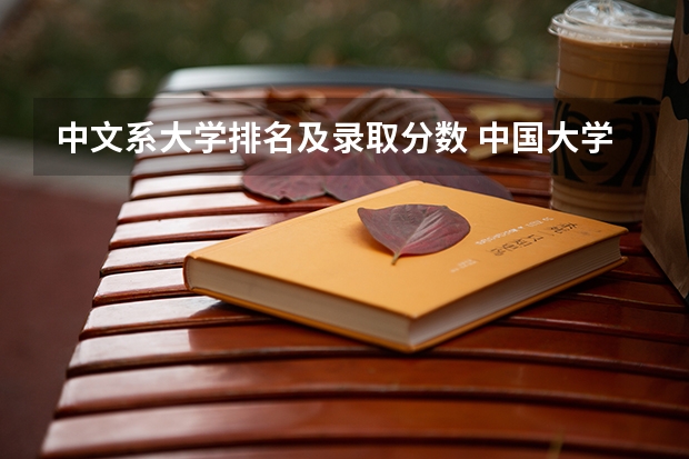 中文系大学排名及录取分数 中国大学排名及录取分数线
