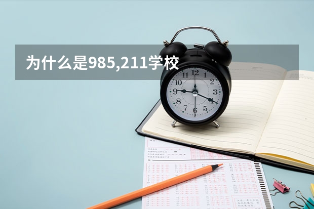 为什么是985,211学校