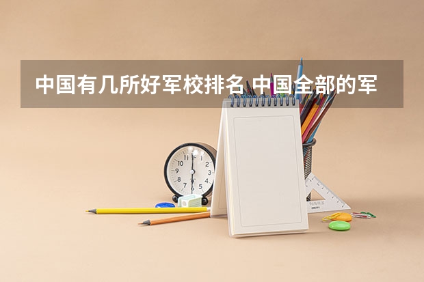 中国有几所好军校排名 中国全部的军校排名及分数线