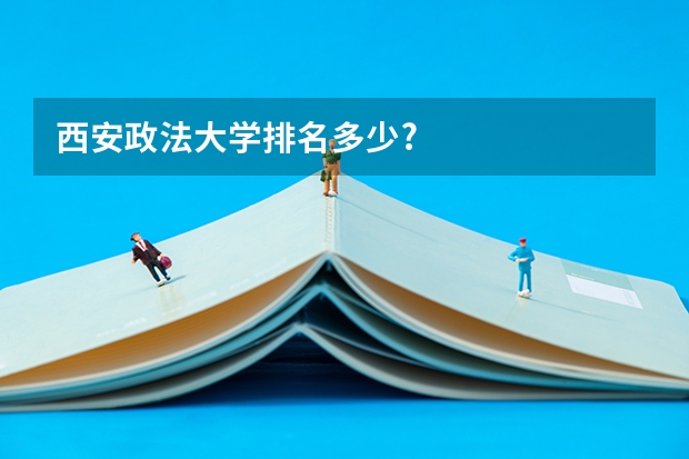 西安政法大学排名多少?