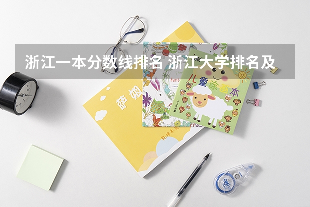 浙江一本分数线排名 浙江大学排名及分数线
