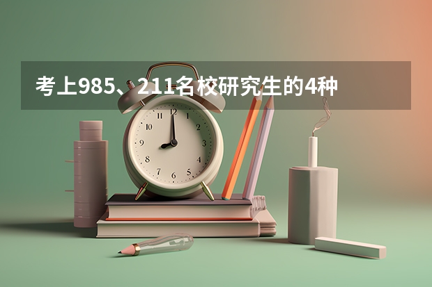 考上985、211名校研究生的4种方法是什么?