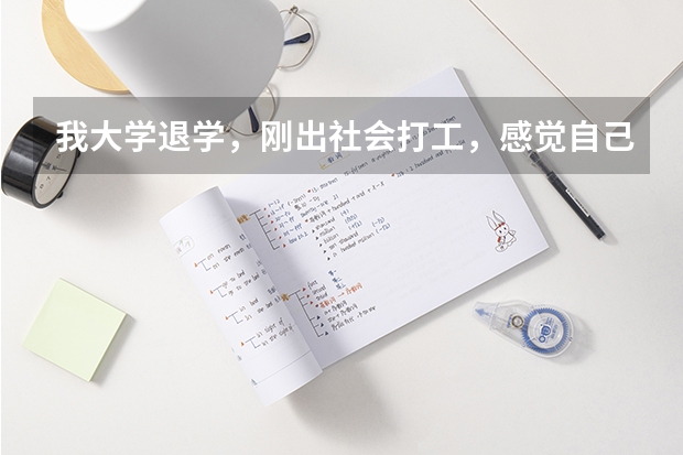 我大学退学,刚出社会打工,感觉自己不会坚持,做什么事都是半途而废。怎么办