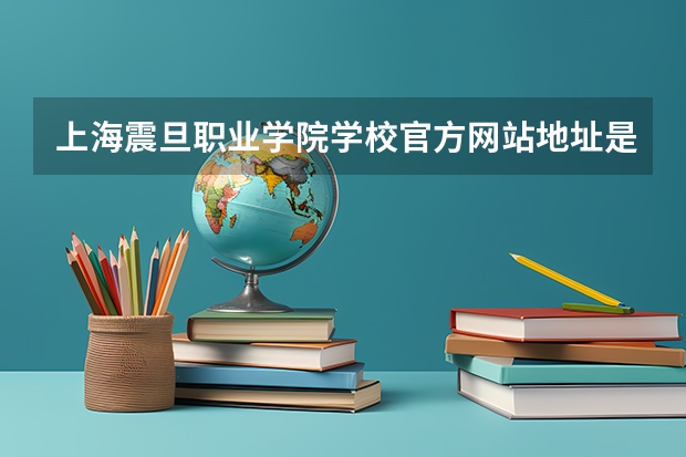 上海震旦职业学院学校官方网站地址是多少