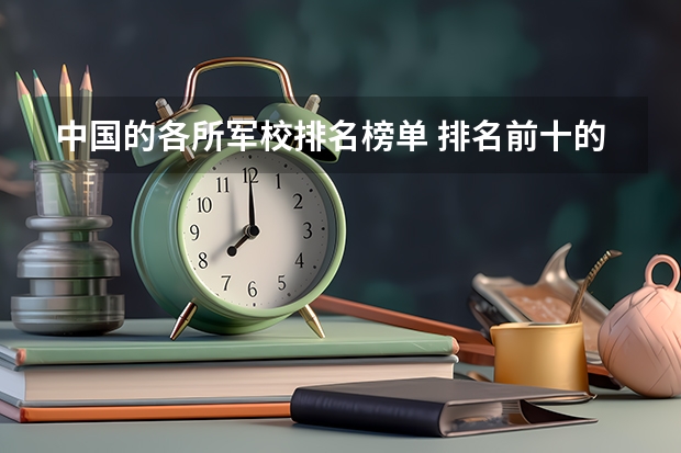 中国的各所军校排名榜单 排名前十的军校