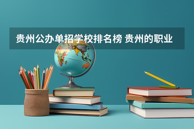 贵州公办单招学校排名榜 贵州的职业学校排名