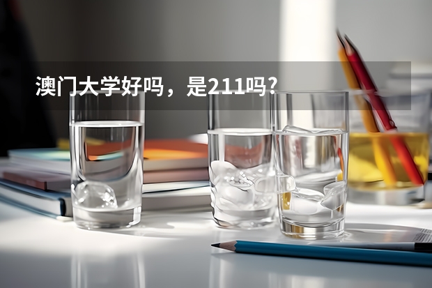 澳门大学好吗，是211吗?