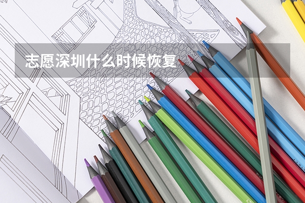 志愿深圳什么时候恢复
