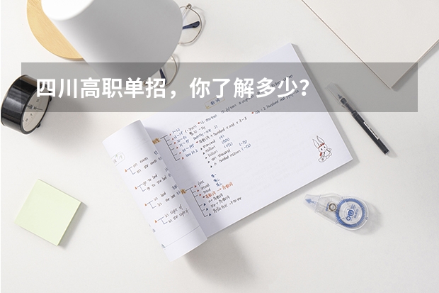 四川高职单招,你了解多少?