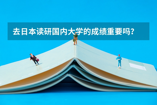 去日本读研国内大学的成绩重要吗?